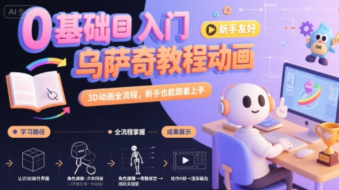 0基础入门乌萨奇教程动画，3D动画全流程，新手也能跟着上手-68资源