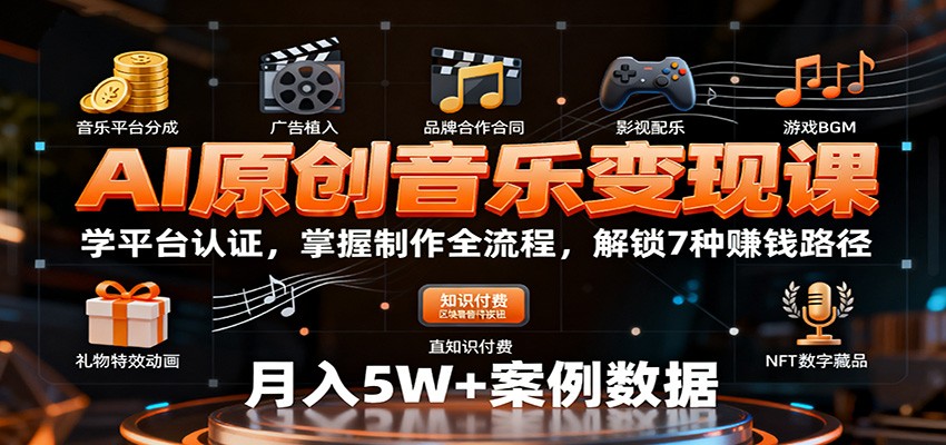 AI原创音乐变现课：学平台认证，掌握制作全流程，解锁7种赚钱路径-68资源