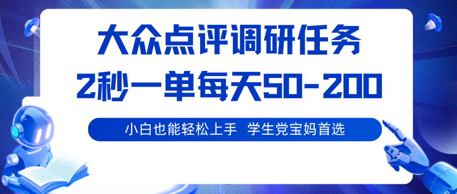 大众点评调研任务,2秒一单 每天50-200,学生党宝妈首选-68资源