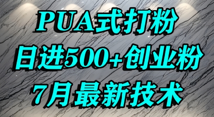 怎么打创业粉，PUA制造焦虑，单人日引500+精准流量-68资源