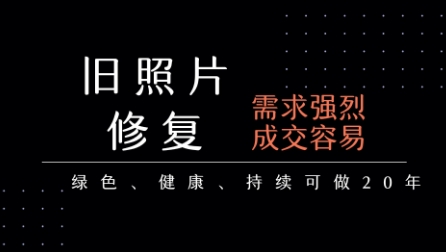 老照片修复项目，一单挣个29，长期稳定，月入5k-1w-68资源