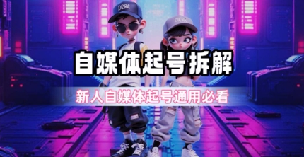 一天5张？自媒体起号完整拆解_新人自媒体起号必看【超详细攻略】-68资源