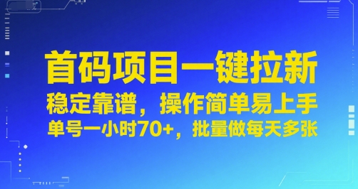 首码项目一键拉新，稳定靠谱，操作简单易上手，单号一小时70+，批量做每天多张【揭秘】-68资源