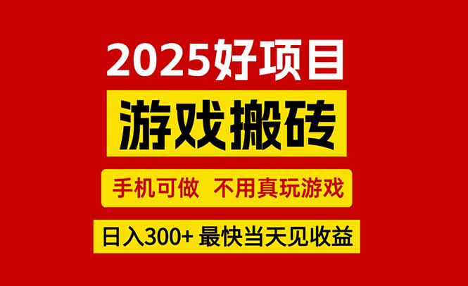 游戏搬砖，手机可做，不用真玩游戏，最快当天见收益，副业创业网创兼职-68资源