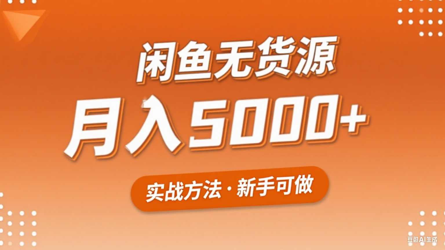 2025年闲鱼无货源副业赚钱项目，新手小白月入5000+实战方法-68资源