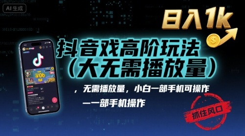 抖音游戏高阶玩法(大佬私藏)，无需播放量，小白一部手机可操作，日入1k，抓住风口轻松变现【揭秘】-68资源