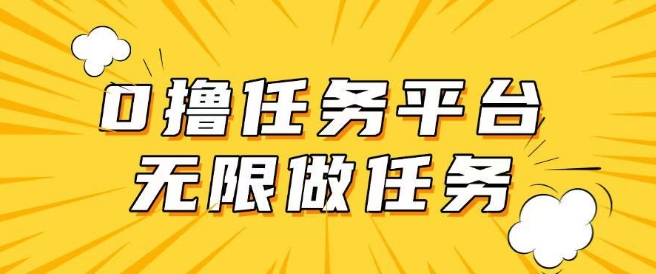 手机0成本无限做任务，适合大部分人群，一部手机可挣零花钱-68资源