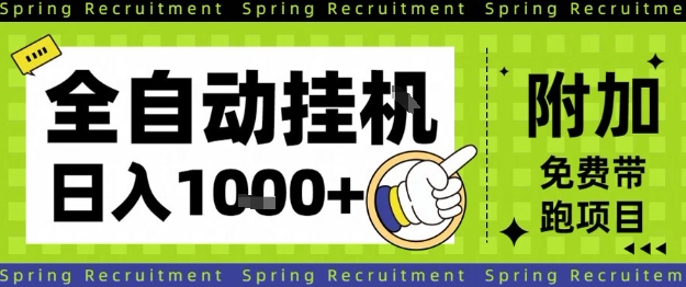 全自动挂G项目，只需进行简单设置，长期稳定，单日收益1k+【揭秘】-68资源