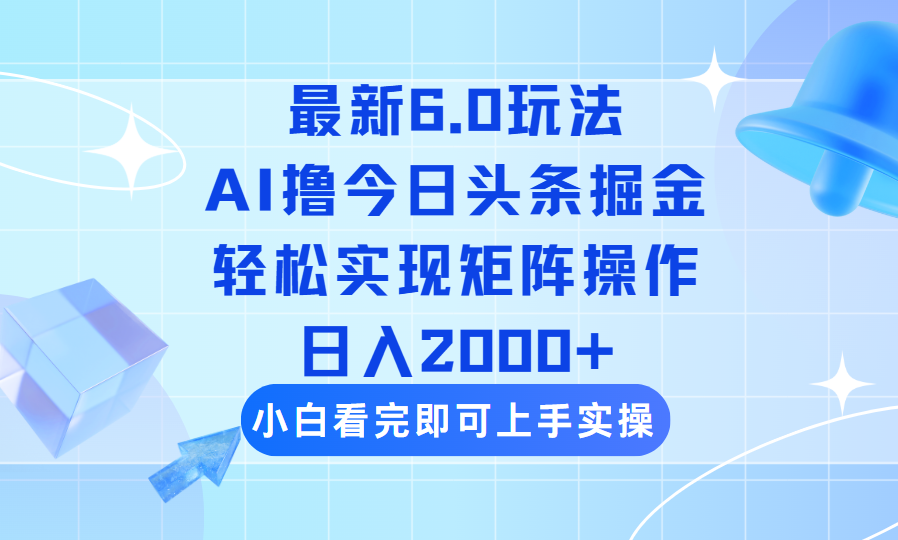（14386期）今日头条最新6.0玩法，思路简单，复制粘贴，轻松实现矩阵日入2000+-68资源