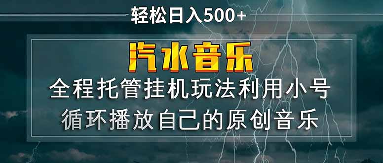 汽水音乐  利用小号循环播放自己的原创歌曲  日入500+-68资源