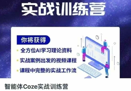 智能体Coze实战训练营，掌握新时代效率工具，让你人生即刻开挂-68资源