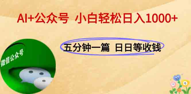 AI+公众号，每天十分钟，轻松日入1000+-68资源