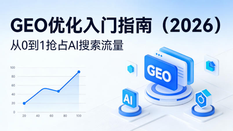 【最新】GEO优化入门指南(2026)，从0到1抢占AI搜索流量-68资源