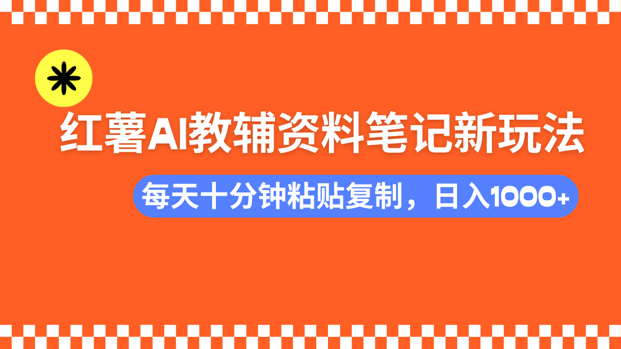 （14350期）小红书AI教辅资料笔记新玩法，0门槛，可批量可复制，一天十分钟发笔记…-68资源