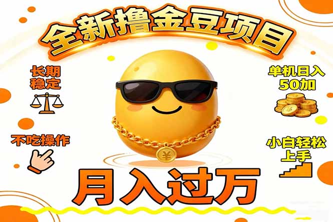 2025全新撸金豆项目 长期稳定单机日入50+不吃操作小白轻松上手月入过万…-68资源