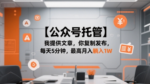 【公众号托管 】我提供文章，你复制发布，每天5分钟，最高月入躺入1W【揭秘】-68资源