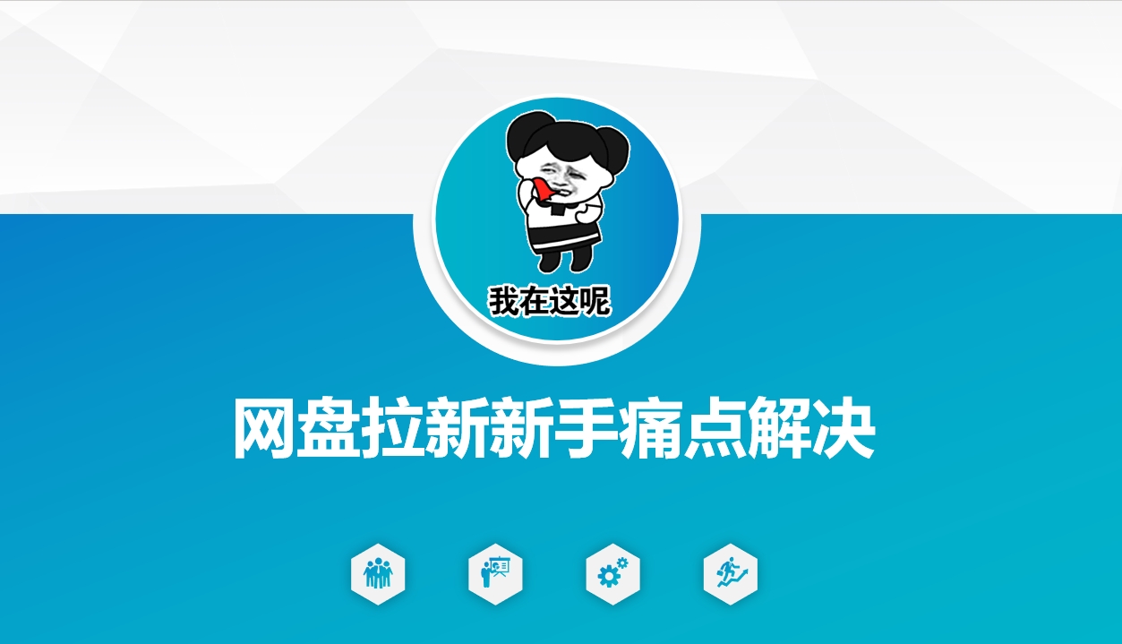 网盘拉新新手痛点解决，网盘引流+变现优化方案-68资源