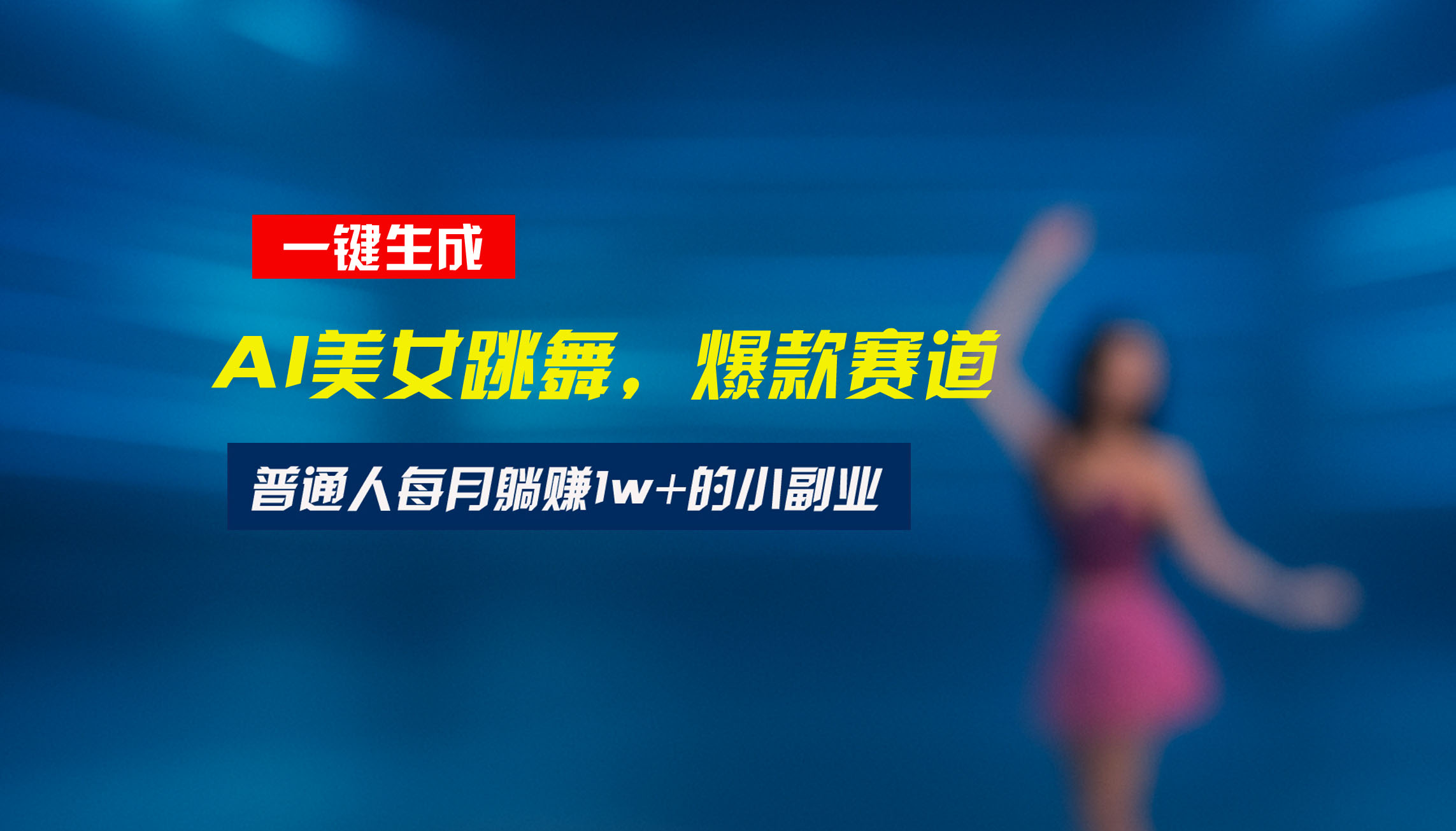 最新视频号玩法：美女跳舞赛道，一键生成原创视频，新手小白也能轻松上手-68资源