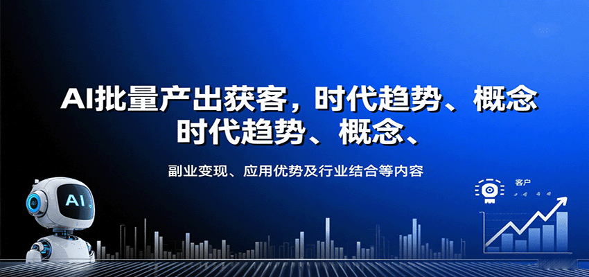 AI批量产出获客，时代趋势、概念、副业变现、应用优势及行业结合等内容-68资源