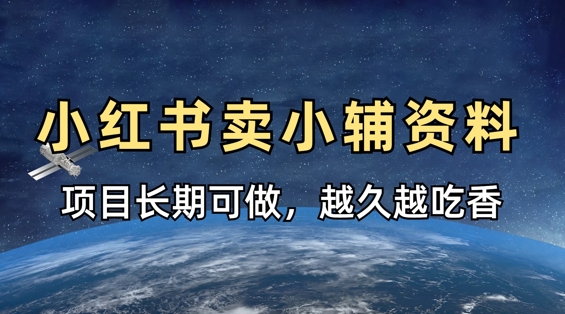 小学教辅资料在小红书这样卖，项目长期稳定收益，越久越吃香-68资源