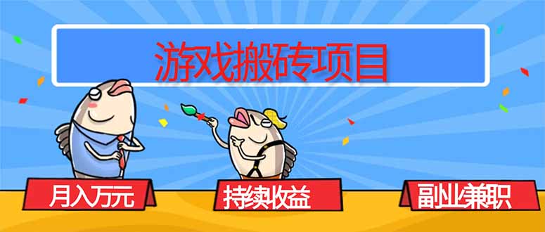 游戏搬砖项目，月入1W+，稳定持续收益，副业兼职赚钱必看！-68资源