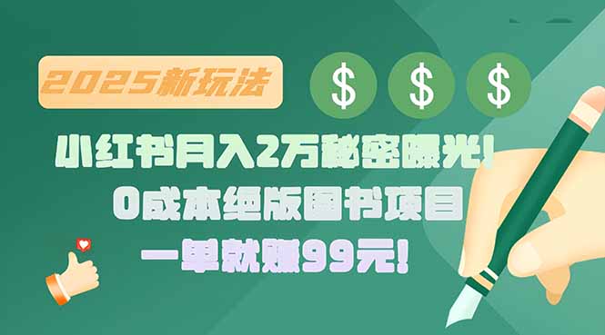 小红书月入2万秘密曝光！绝版图书项目，一单就赚99元！-68资源