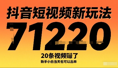抖音短视频新玩法，20条视频挣了1w+，新手小白当天也可以出单-68资源