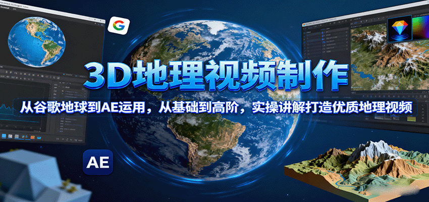 3D地理视频制作，从谷歌地球到AE运用，从基础到高阶，实操讲解打造优质地理视频-68资源