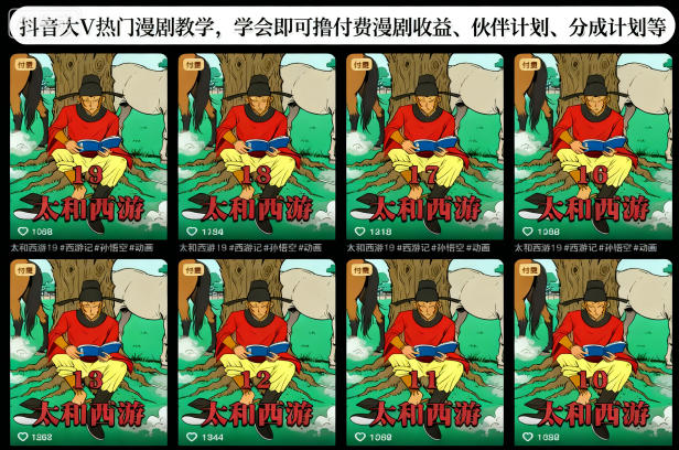 抖音大V热门漫剧教学，学会即可撸付费漫剧收益、伙伴计划、分成计划等-68资源