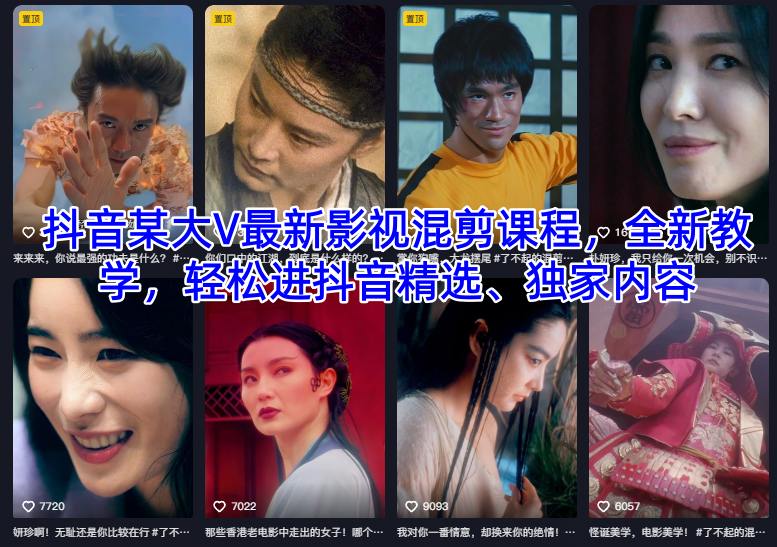 抖音某大V最新影视混剪课程，全新教学，轻松进抖音精选、独家内容-68资源