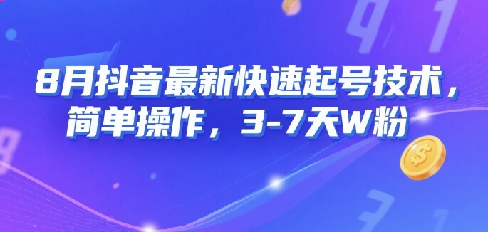 8月抖音最新快速起号技术，简单操作，3-7天1W粉-68资源