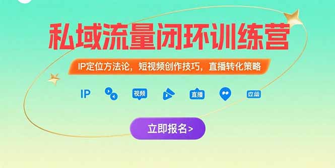 私域流量闭环训练营：IP定位方法论，短视频创作技巧，直播转化策略-68资源