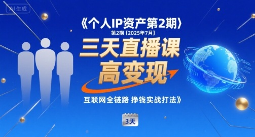 个人IP资产第2期【2025年7月】三天直播课，​小团队高变现，互联网全链路挣钱实战打法-68资源