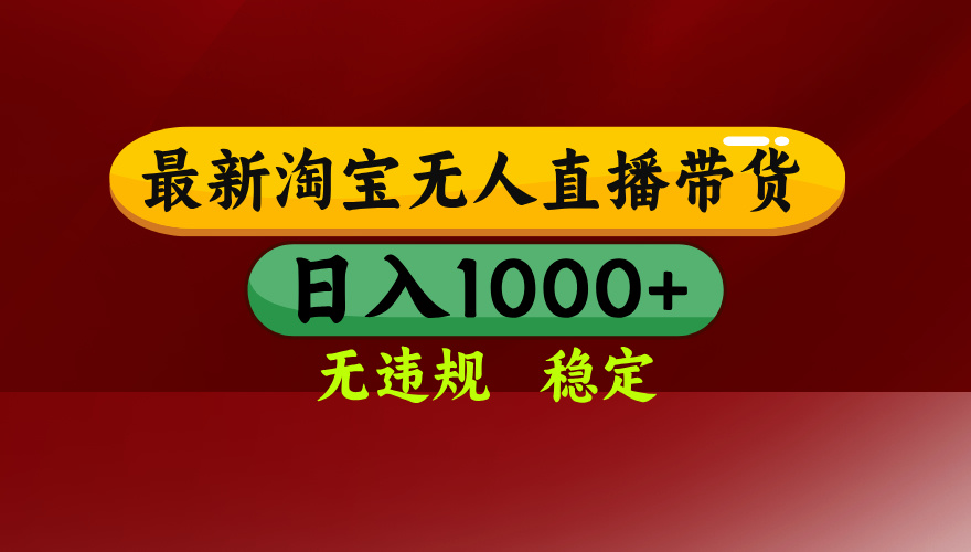 淘宝无人直播带货【最新】，日入1000+，无违规无封号，操作简单，长期...-68资源