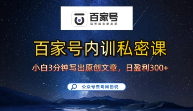 百家号正确的写作的方式，小白也可以轻松写出原创文章，10分钟学会，新手也能日更爆文日入3张-68资源