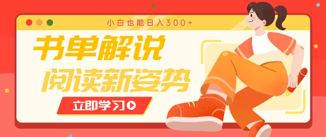 书单解说号最新玩法，快速引流解锁阅读新姿势，小白也能日入300+-68资源
