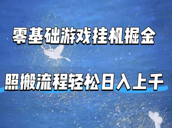 零基础游戏挂G掘金，全自动无需人工手动，照搬流程轻松日入上千【揭秘】-68资源