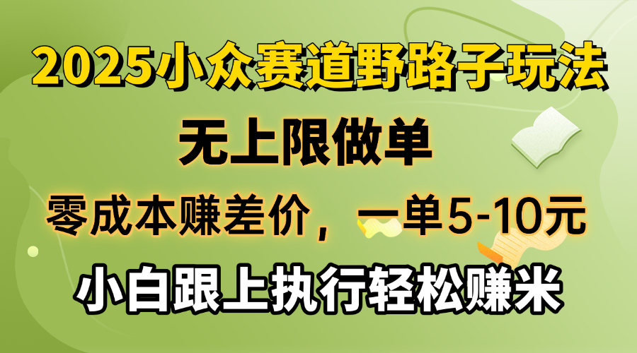 （14356期）零成本赚差价，一单5-10元，无上限做单，2025小众赛道，跟上执行轻松赚米-68资源