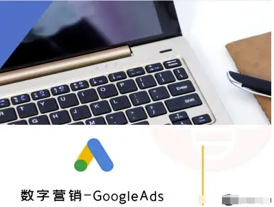 数字营销-GoogleAds-外贸跨境电商教程-68资源