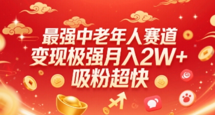 最强中老年人赛道，变现极强，吸粉超快，0门槛-68资源