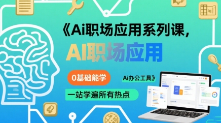 Ai职场应用系列课，0基础能学，一站学遍所有热点Ai办公工具-68资源