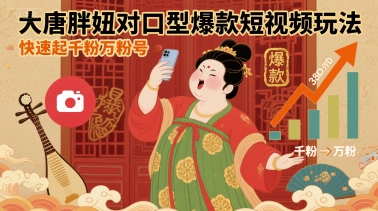 大唐胖妞对口型爆款短视频玩法，快速起千粉万粉号-68资源