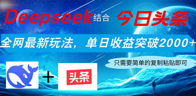 Deepseek结合今日头条，全网最新玩法，单日收益突破2000+，小白轻松上手-68资源