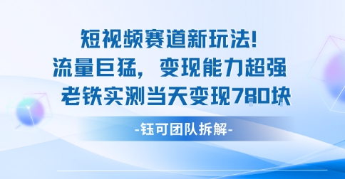新赛道新玩法流量巨猛变现能力超强老铁实测当天变现7张-68资源