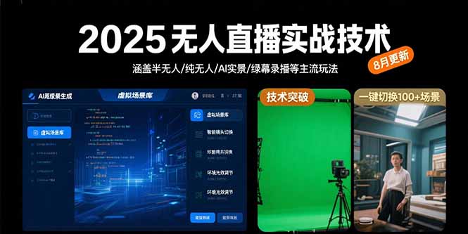 2025无人直播实战技术-8月，涵盖半无人/纯无人/AI实景/绿幕录播等主流玩法-68资源