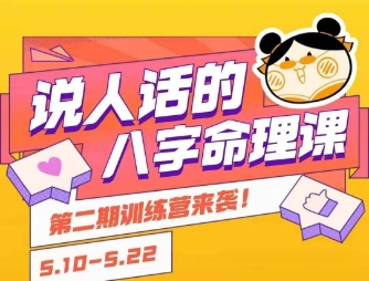 说人话的八字命理课程，简单易学，小白轻松学习并且掌握扎实的八字基础-68资源