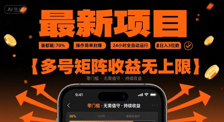 最新挂G项目：谁都能做，操作简单到爆，24 小时全自动运行，日入3位数，多号矩阵收益无上限【揭秘】-68资源