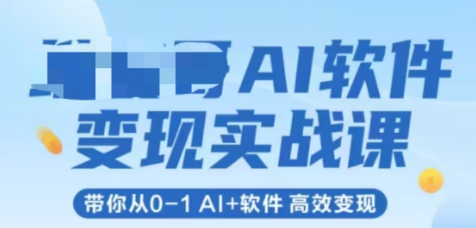 AI软件变现实战课，带你从0-1 Al+软件 高效变现-68资源