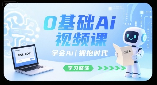 0基础Ai视频课，学会Ai，拥抱时代-68资源