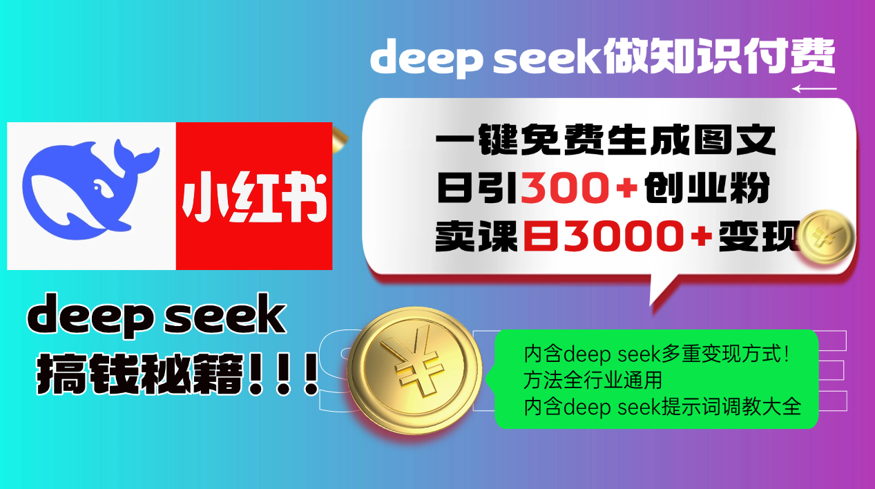 （14323期）Deep seek 一键免费生成小红书图文日引300+创业粉，日变现3000+教程！…-68资源
